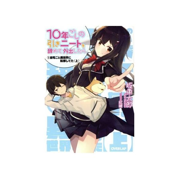 10年ごしの引きニートを辞めて外出したら(1上) 自宅ごと異世界に転移してた オーバーラップ文庫/坂東