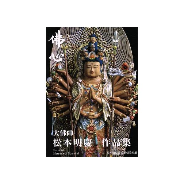 佛心 大佛師 松本明慶 作品集/松本明慶(著者)