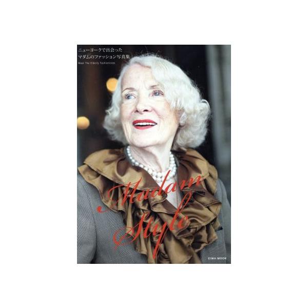 ニューヨークで出会ったマダムのファッション写真集 ｍａｄａｍ ｓｔｙｌｅ ｅｉｗａ ｍｏｏｋ ロメイン リグレード その他 ゲラルド ソモザ その他 Bookoff Online ヤフー店 通販 Yahoo ショッピング