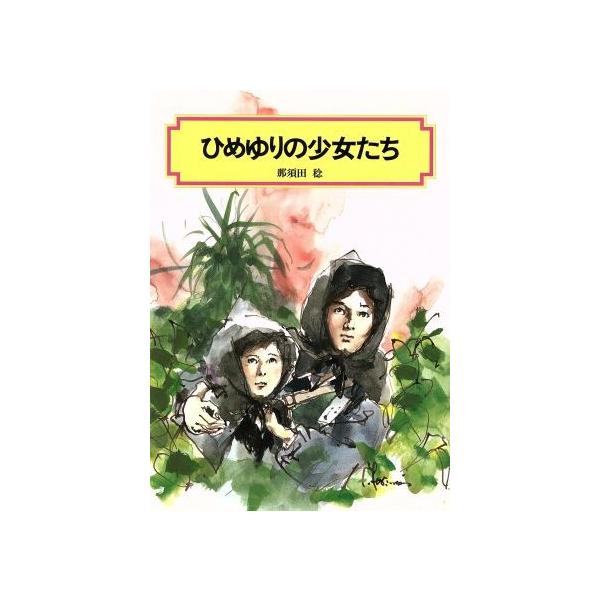 ひめゆりの少女たち 偕成社文庫2043/那須田稔(著者)