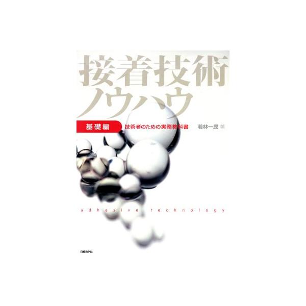 接着技術ノウハウ　基礎編 技術者のための実務教科書／若林一民(著者) 接着技術ノウハウ 基礎編 技術者のための実務教科書/若林一民(著者