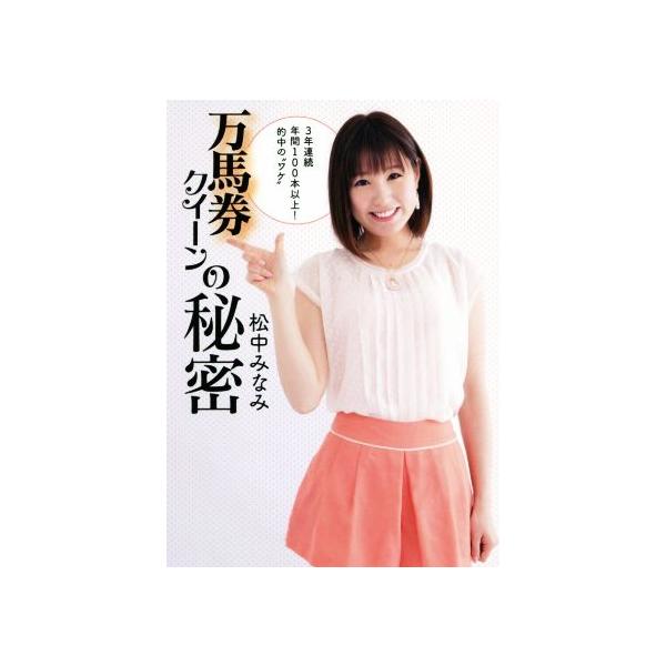 万馬券クイーンの秘密/松中みなみ【著】