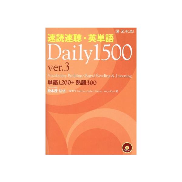 速読速聴・英単語 Daily1500 Ver.3 単語1200+熟語300/Gail Oura(著者),Robert Gaynor(著者),松本茂