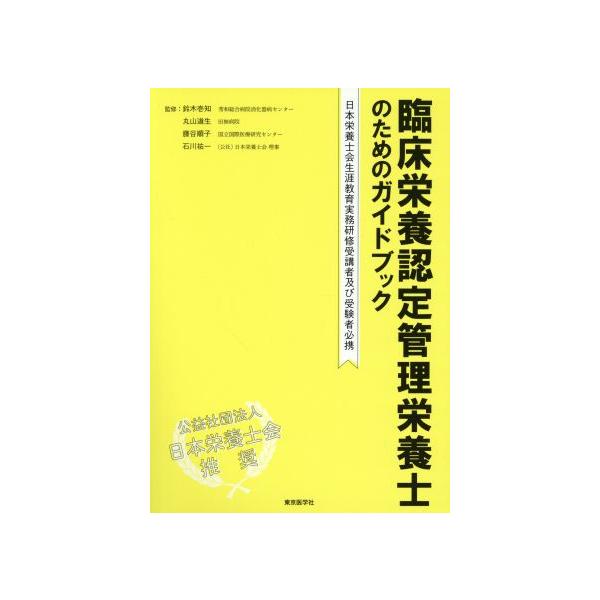 臨床栄養認定管理栄養士のためのガイドブック 日本栄養士会生涯教育実務研修受講者及び受験者必携/鈴木壱知,