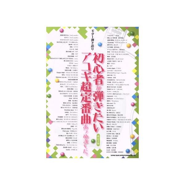 【送料無料】[本/雑誌]/楽譜 初心者が弾きたいアコギ超定番 改2 (ギター弾き語り)/シンコーミュージック・エンタテイメント