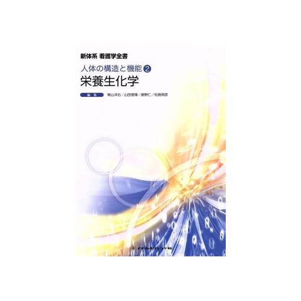 栄養生化学 (新体系看護学全書 人体の構造と機能2) 脊山洋右? 山田信博; 松島照彦 栄養生化学 第4版 人体の構造と機能 2 新体系看護学全書/脊山洋右(編者