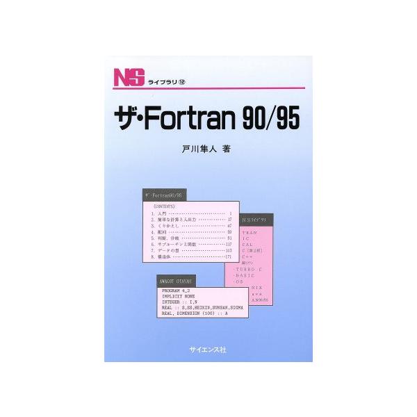 ザ・Fortran90/95 NSライブラリー12/戸川隼人(著者)