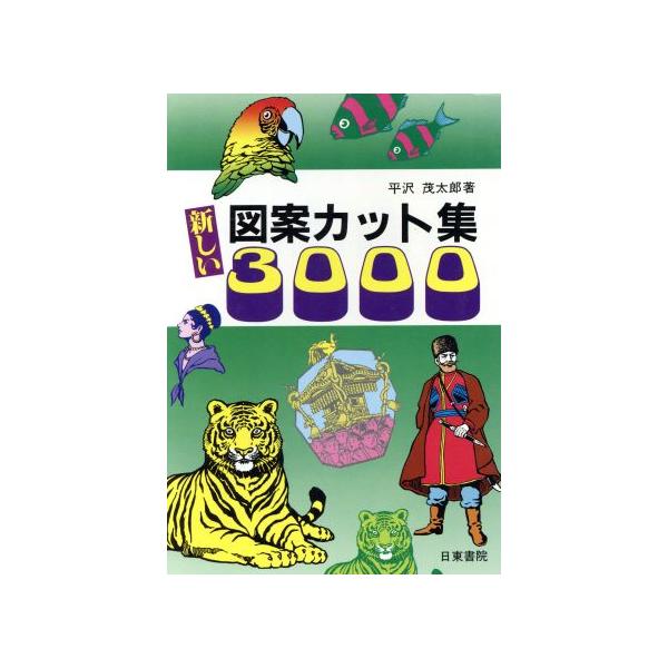 新しい図案カット集 3000/平沢茂太郎(著者)