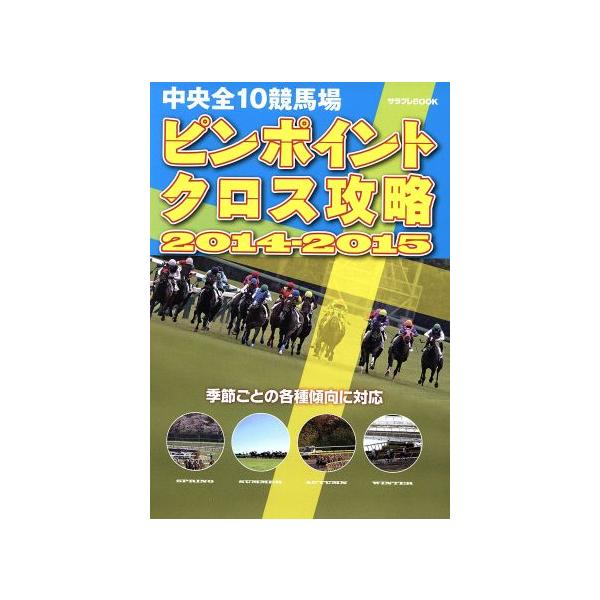 中央全10競馬場ピンポイントクロス攻略(2014-2015) サラブレBOOK/サラブレ編集部(編者)　