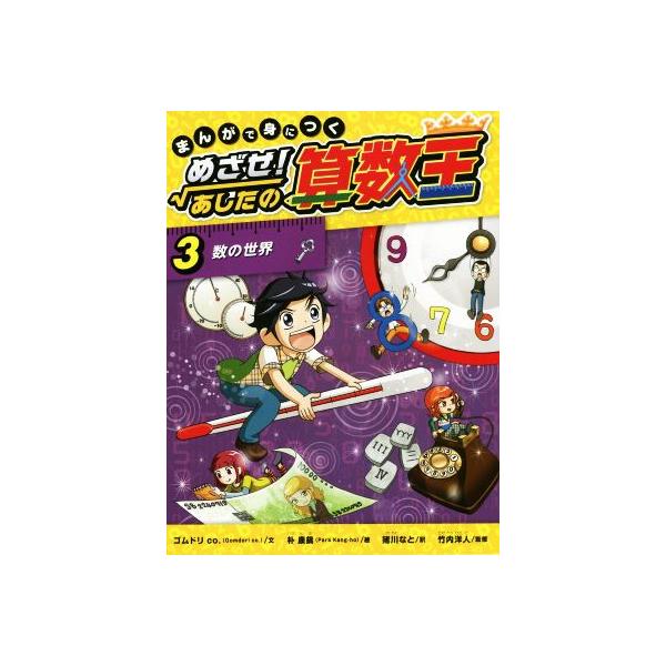 まんがで身につく めざせ！あしたの算数王(3) 数の世界/ゴムドリco.(著者),猪川なと(訳者