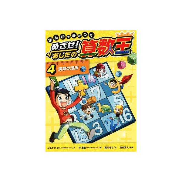まんがで身につく めざせ！あしたの算数王(4) 演算の活用/ゴムドリco.(著者),猪川なと(訳