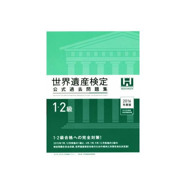 世界遺産検定 公式過去問題集 1・2級(2016年度版)/世界遺産検定事務局(著者),世界