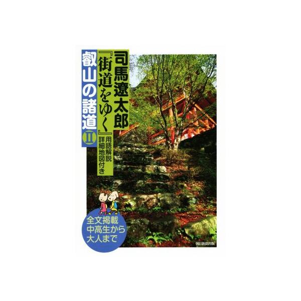司馬遼太郎 街道をゆく 叡山の諸道(II) 用語解説・詳細地図付き/司馬遼太郎(著者)