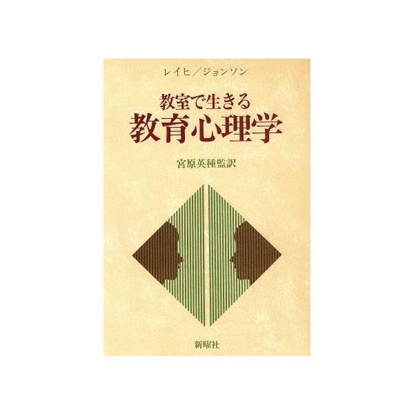 教室で生きる教育心理学/ベンジャミン・B.レイヒ(著者),マーサ・S.ジョンソン(著者),