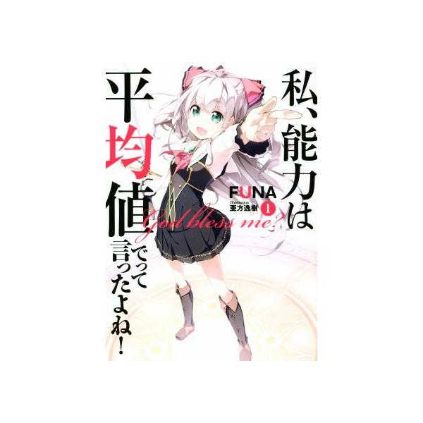 私、能力は平均値でって言ったよね！(1) アース・スターノベル/FUNA(著者),亜方逸樹