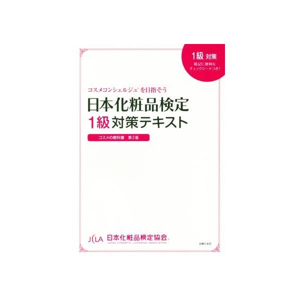 日本化粧品検定1級対策テキスト／小西さやか（1979〜）
