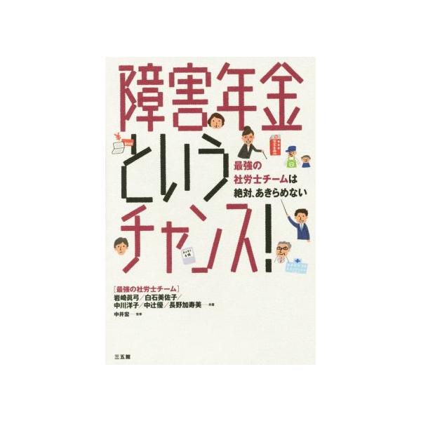 障害年金というチャンス！ 最強の社労士チームは絶対、あきらめない/岩崎眞弓(著者),白石美佐子(
