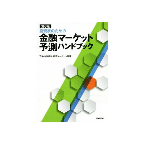 投資家のための金融マーケット予測ハンドブック 第6版/三井住友信託銀行マーケット事業(著者)