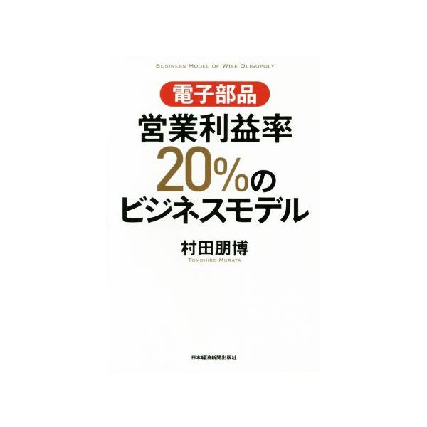 電子部品 営業利益率20%のビジネスモデル/村田朋博(著者)