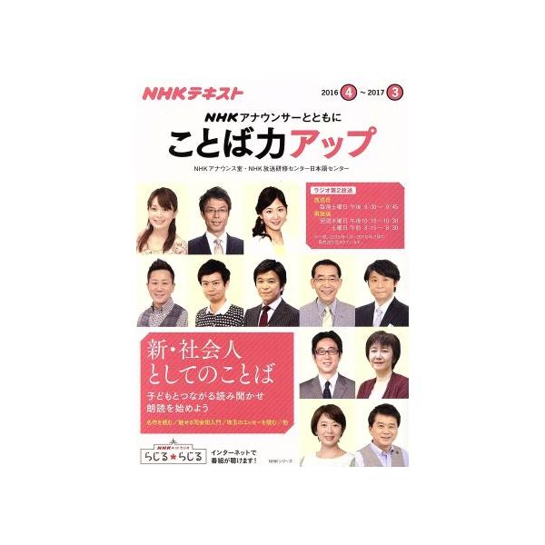 NHKアナウンサーとともに ことば力アップ(2016.4〜2017.3) NHKテキスト NHKシリーズ/NHKアナウンス室(著者),NHK放送研修センター日本語セン