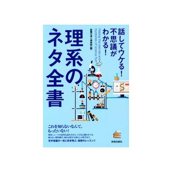話してウケる 不思議がわかる 理系のネタ全書 話題の達人倶楽部 編者 Bookoff Online ヤフー店 通販 Yahoo ショッピング