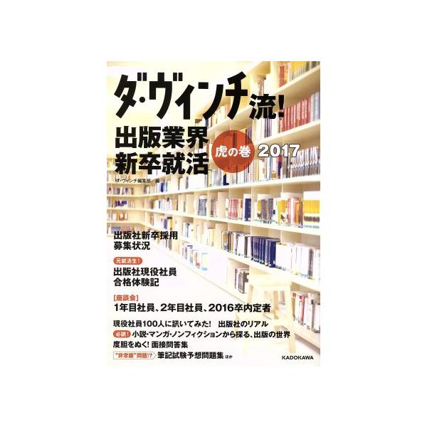 ダ・ヴィンチ流！出版業界新卒就活 虎の巻(2017) カドカワムック/ダ・ヴィンチ編集部(編者)　