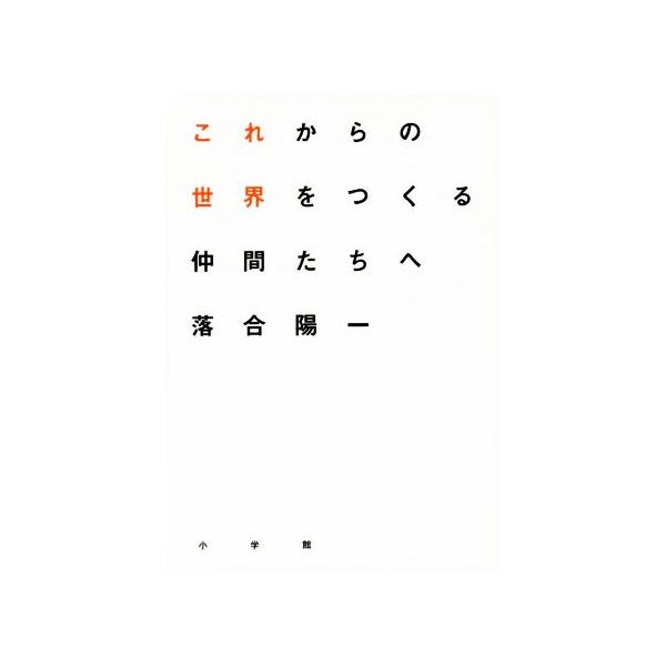 これからの世界をつくる仲間たちへ/落合陽一(著者)