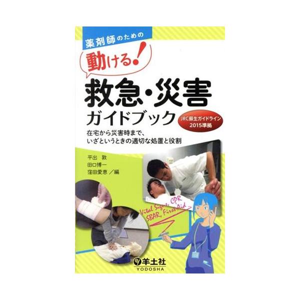 薬剤師のための動ける！救急・災害ガイドブック 在宅から災害時まで、いざというときの適切な処置と役割/平出敦