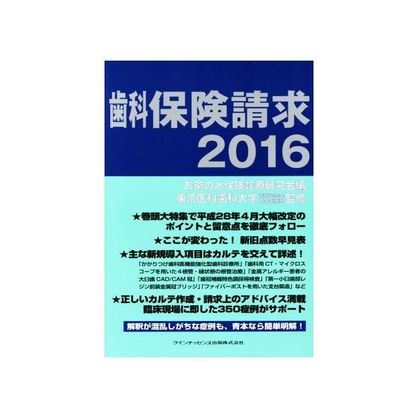 歯科保険請求(２０１６)／お茶の水保険診療研究会(編者),東京医科歯科大学歯科同窓会