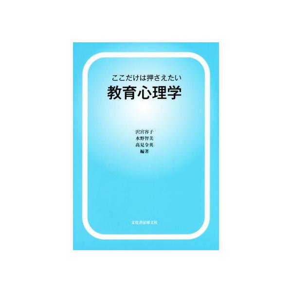 ここだけは押さえたい教育心理学/沢宮容子,水野智美,高見令英