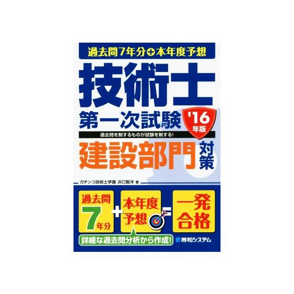 過去問7年分+本年度予想 技術士第一次試験 建設部門対策(’16年版)/浜口智洋(著者