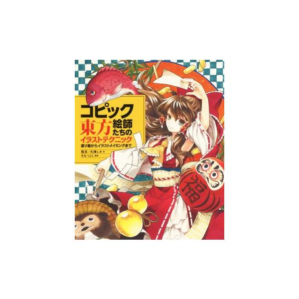 コピック絵師たちの東方イラストテクニック 塗り絵からイラストメイキングまで 粗茶 著者 火神レオ 著者 角丸つぶら 編者 Bookoff Online ヤフー店 通販 Yahoo ショッピング