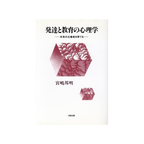 発達と教育の心理学 未来の主権者を育てる/宮嶋邦明(著者)