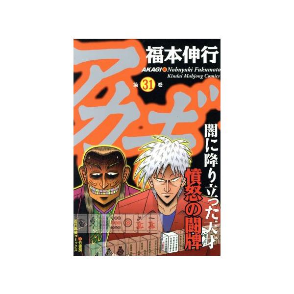 アカギ 31/福本伸行