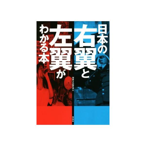 日本の右翼と左翼がわかる本/別冊宝島編集部(編者)