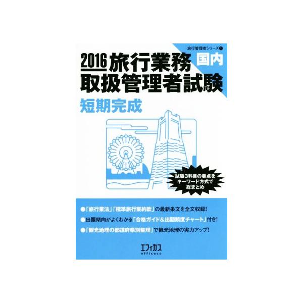 旅行業務取扱管理者試験国内短期完成(2016) 試験3科目の要点をキーワード方式で総まとめ 旅行管理者シリーズ1/