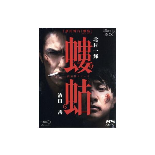 螻蛄(疫病神シリーズ) Blu-ray-BOX(Blu-ray Disc)/北村一輝,濱田岳,山下リオ,黒川博行(原