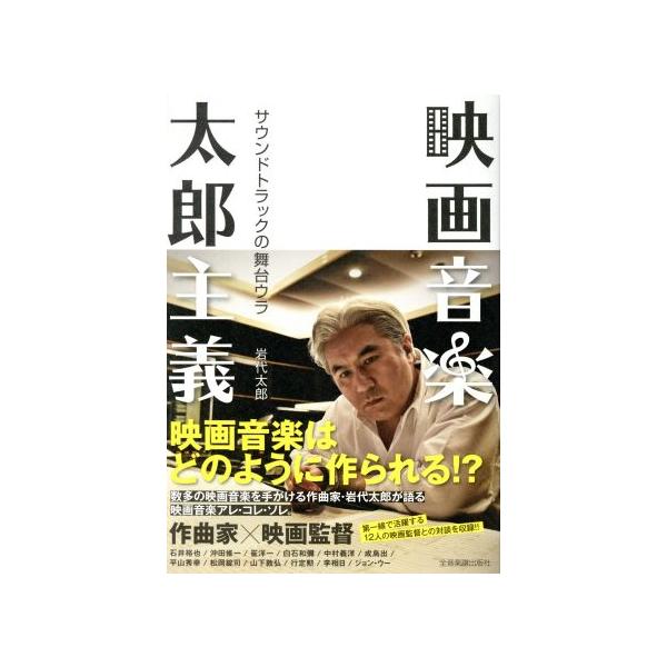 映画音楽太郎主義 サウンドトラックの舞台ウラ/岩代太郎(著者)