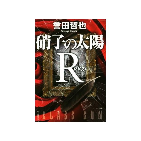 硝子の太陽R/誉田哲也(著者)