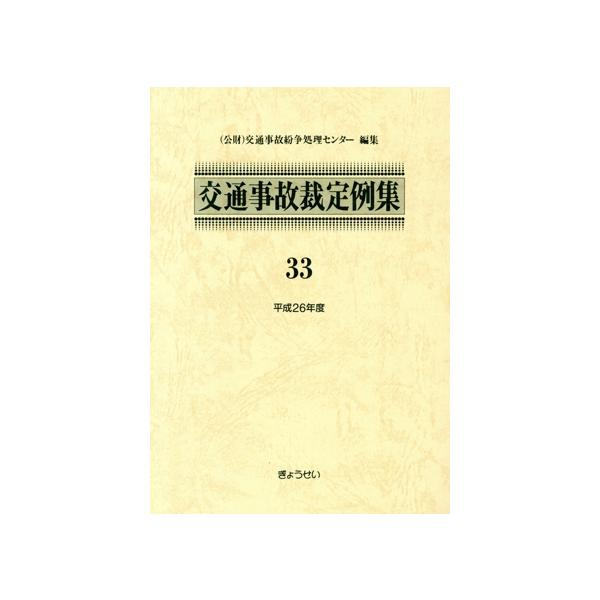 交通事故裁定例集(33(平成26年度))/交通事故紛争処理センター(編者)