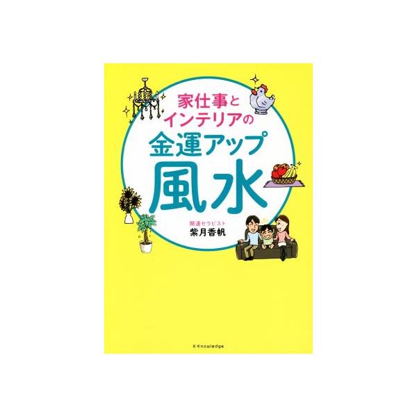 家仕事とインテリアの金運アップ風水/紫月香帆(著者)　