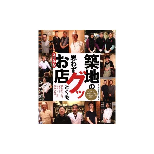 築地の思わずグッとくる、ステキなお店