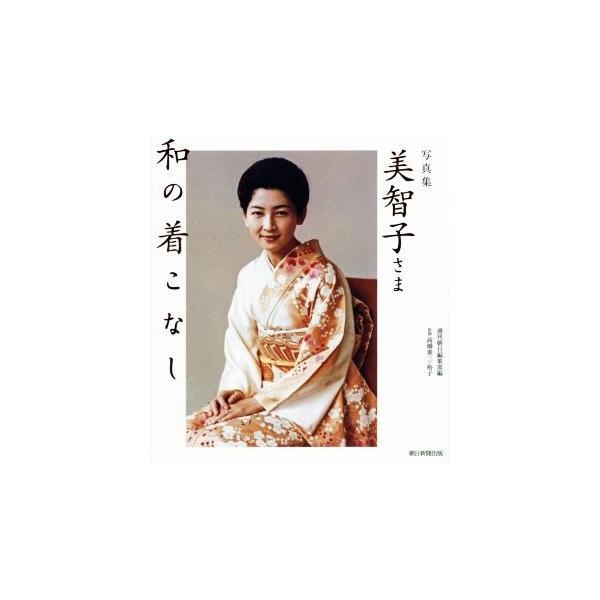 写真集 美智子さま和の着こなし/週刊朝日編集部(編者),高橋泰三