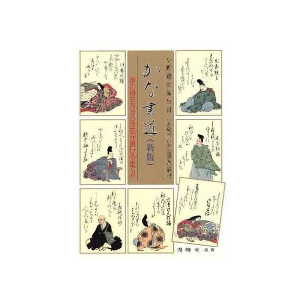 かな書道 新版 筆の持ち方から作品が書けるまで!!/小野鷲堂(著者)