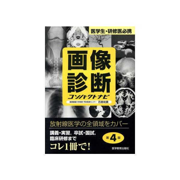 画像診断コンパクトナビ 第4版 医学生・研修医必携/百島祐貴(著者)
