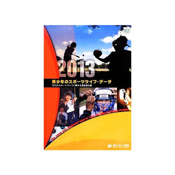 青少年のスポーツライフ・データ(2013) 10代のスポーツライフに関する調査報告書/笹川スポーツ財団(著者)