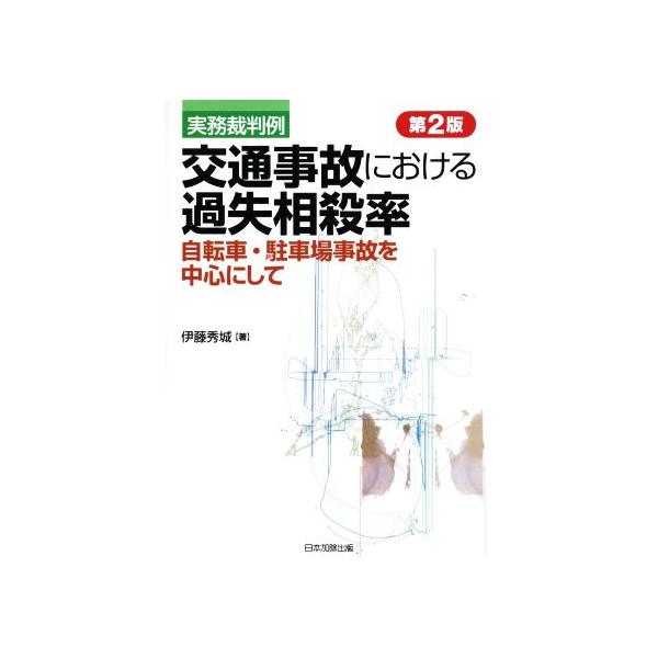 実務裁判例 交通事故における過失相殺率 第2版 自転車・駐車場事故を中心にして/伊藤秀城(