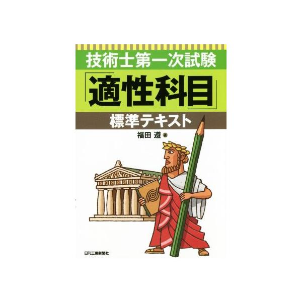 技術士第一次試験「適性科目」標準テキスト/福田遵(著者)