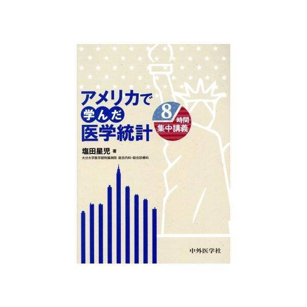 アメリカで学んだ医学統計 8時間集中講義/塩田星児(著者)