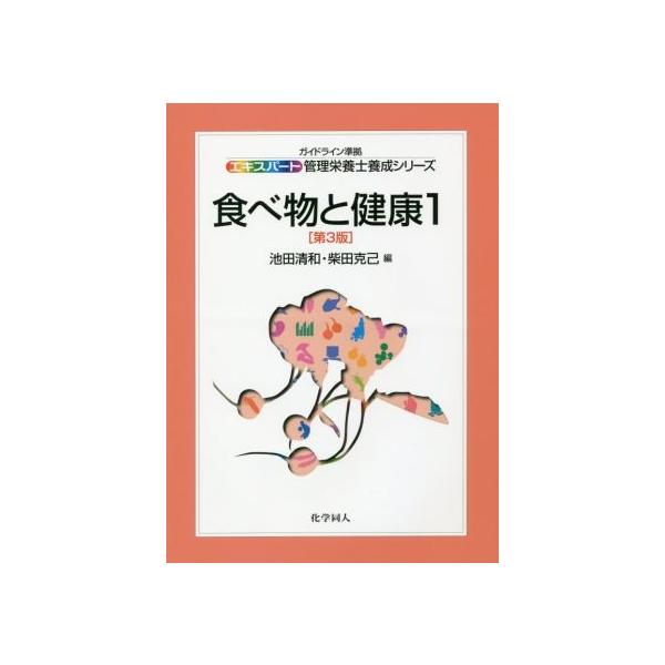 食べ物と健康 第3版(1) エキスパート管理栄養士養成シリーズ8/池田清和(編者),柴田克己